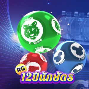 Len99 หวย - RG12ปีนักษัตร
