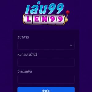Len99 การถอนเงิน