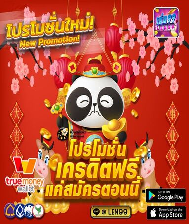 Len99 การส่งเสริม