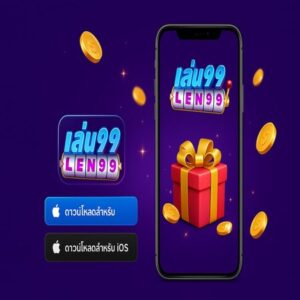 Len99 ดาวน์โหลด