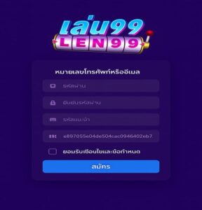 Len99 สมัครสมาชิก