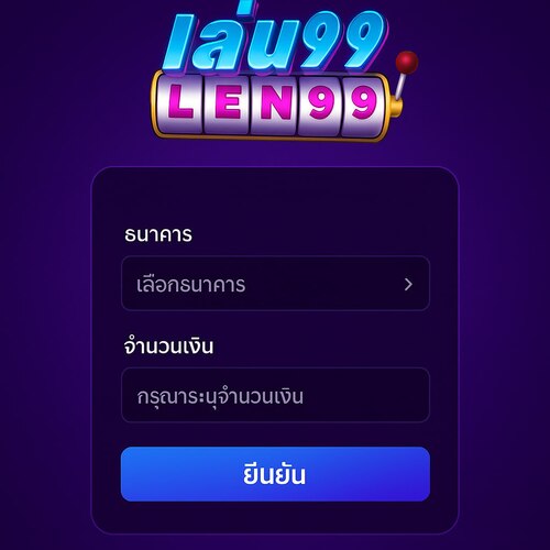 Len99 เงินฝาก