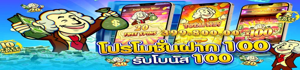 Len99 โปรโมชั่นฝาก 100 รับ 100