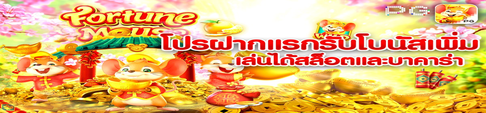 Len99 โปรโมชั่นฝากครั้งแรกใหม่เพิ่มโบนัสมากขึ้น