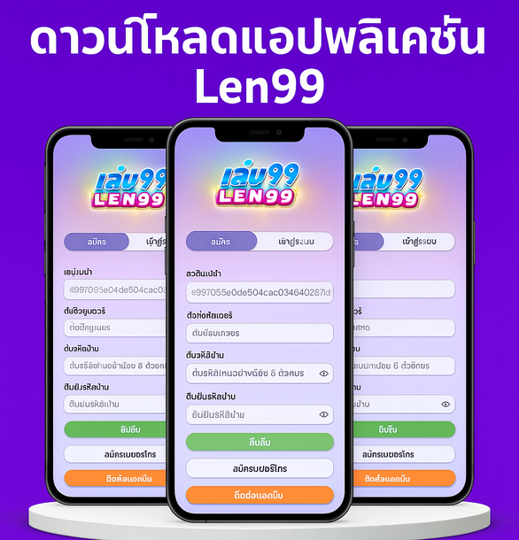 ดาวน์โหลดแอปพลิเคชัน Len99